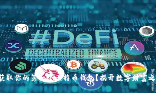 如何轻松获取你的第一个比特币钱包？揭开数字财富之门的秘密！