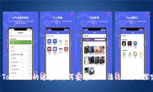 打开Tokenim的迷雾：为何安卓版无法运行，一探究竟！