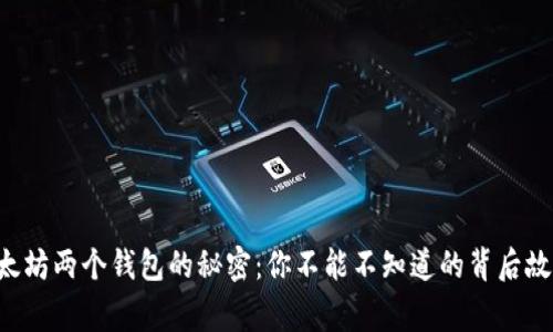 以太坊两个钱包的秘密：你不能不知道的背后故事！