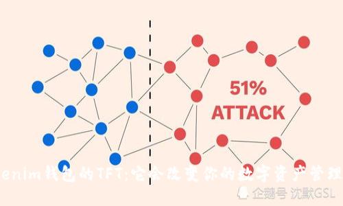 探索Tokenim钱包的TFT：它会改变你的数字资产管理方式吗？