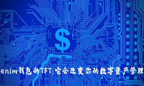 探索Tokenim钱包的TFT：它会改变你的数字资产管理方式吗？