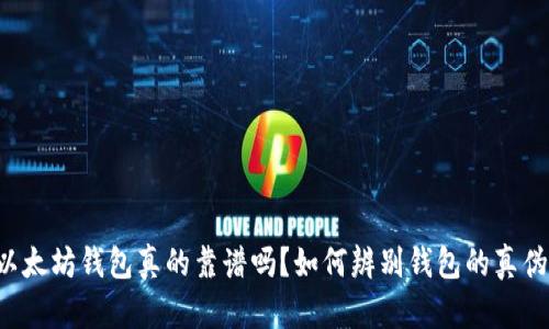 以太坊钱包真的靠谱吗？如何辨别钱包的真伪？