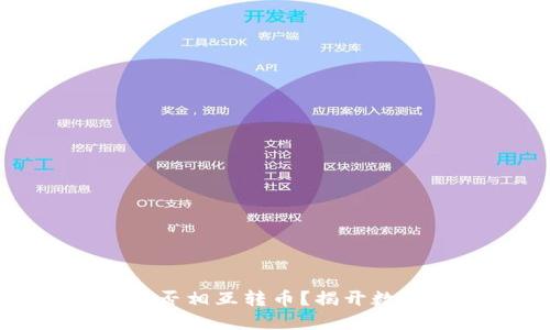 比特币钱包之间能否相互转币？揭开数字货币的神秘面纱