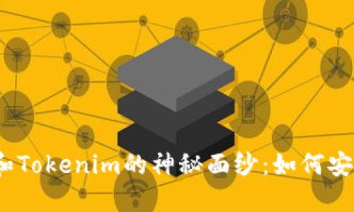 揭开OTCBTC和Tokenim的神秘面纱：如何安全、快速提币？