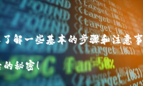 在将 tokenim 的币转换为人民币之前，用户需要了解一些基本的步骤和注意事项。下面是一个详细的指南，包括相关的内容大纲。

如何将 Tokenim 币转化为人民币？揭秘交易背后的秘密！