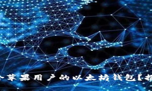 如何选择适合苹果用户的以太坊钱包？揭秘最佳选择！