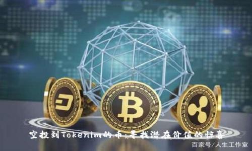 空投到Tokenim的币：寻找潜在价值的惊喜