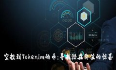 空投到Tokenim的币：寻找潜