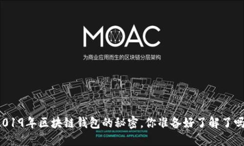 2019年区块链钱包的秘密，你准备好了解了吗？