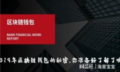 2019年区块链钱包的秘密，