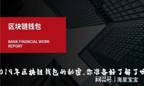 2019年区块链钱包的秘密，你准备好了解了吗？