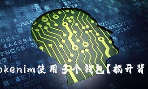 如何在Tokenim使用多个钱包？揭开背后的秘密