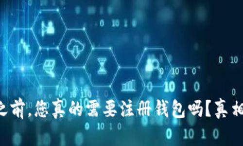 买比特币之前，您真的需要注册钱包吗？真相让人意外！