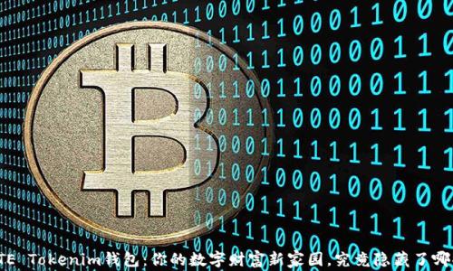 
探索BITE Tokenim钱包：你的数字财富新家园，究竟隐藏了哪些秘密？