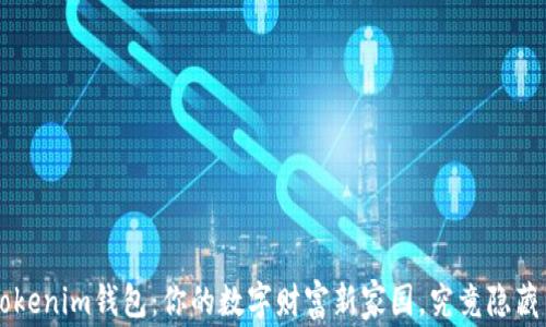 
探索BITE Tokenim钱包：你的数字财富新家园，究竟隐藏了哪些秘密？