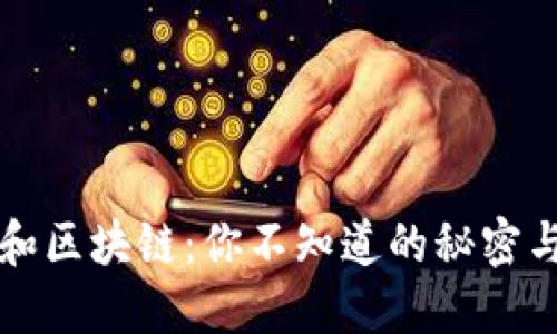 电子钱包和区块链：你不知道的秘密与未来趋势