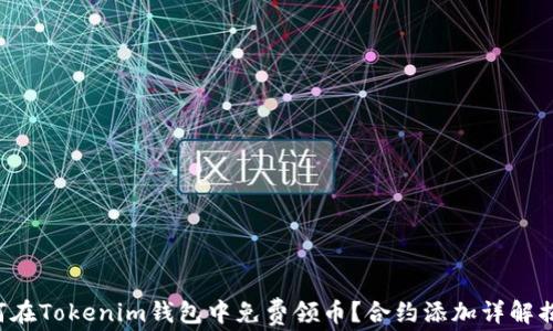 
如何在Tokenim钱包中免费领币？合约添加详解揭晓！
