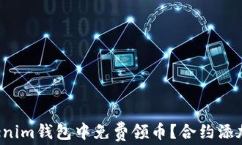 
如何在Tokenim钱包中免费领币？合约添加详解揭晓！