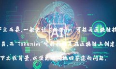 Tokenim 是一个具体的项目名