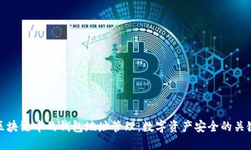 区块链中的钱包地址管理：数字资产安全的关键