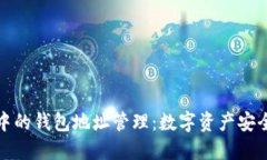 区块链中的钱包地址管理
