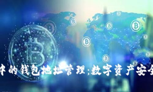 区块链中的钱包地址管理：数字资产安全的关键