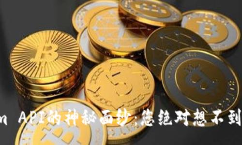 :
揭开Tokenim API的神秘面纱：您绝对想不到的实用场景！