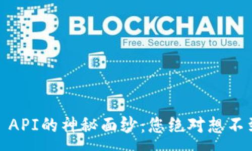 :
揭开Tokenim API的神秘面纱：您绝对想不到的实用场景！