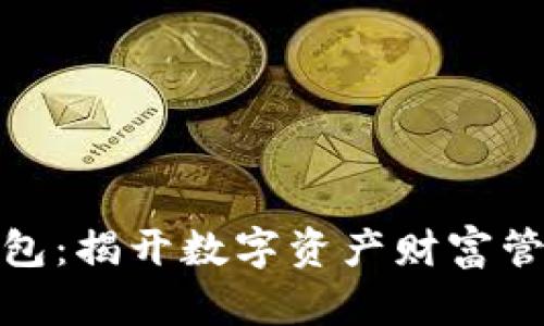 数图区块链钱包：揭开数字资产财富管理的神秘面纱