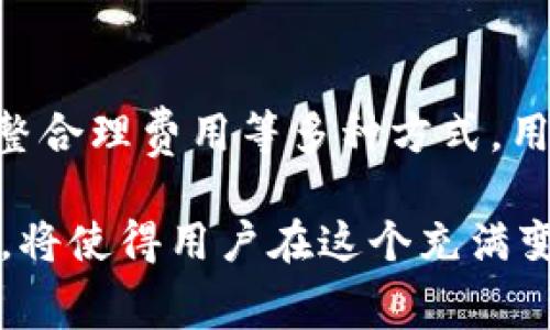 在数字货币市场中，矿工费用（也称为网络费用或交易费用）是交易成功被加入区块链所需要支付的费用。针对tokenim这样的加密货币，在处理矿工费用时，用户需要理解几个重要的概念和步骤。以下将详细讨论如何设置和tokenim矿工费用，帮助用户更好地进行交易。

什么是矿工费用？
矿工费用是用户在进行区块链交易时需要支付给矿工的补偿，以激励他们验证和确认交易。每个交易都会附加一个费用，矿工会根据费用的高低来优先选择哪些交易进行打包。费用高的交易通常会更快被确认，而费用低的则可能会延迟。

影响矿工费用的因素
多种因素会影响矿工费用的高低，包括但不限于：
ul
    li网络拥堵情况：当网络上交易量大时，矿工费用会增加。/li
    li交易数据大小：交易越大，所需矿工费用就越高，通常以字节为单位来计算。/li
    li加密货币的市场因素：不同币种的矿工费用会受到其市场参与度的影响。/li
    li时间因素：在某些情况下，用户可能愿意支付更高的费用以加快交易确认。/li
/ul

如何设置tokenim的矿工费用
设置tokenim矿工费用的流程通常可以分为以下几个步骤：

h4步骤一：选择合适的钱包/h4
确保你使用的钱包支持tokenim，并允许用户自定义矿工费用。一些热门的钱包如MetaMask或Trust Wallet通常都具备这项功能。

h4步骤二：查看当前网络费用/h4
在进行交易之前，查看当前的网络费用是非常关键的。用户可以前往一些区块链浏览器网站，查看实时矿工费用例子，如Etherscan或bscscan，了解当前网络的最优费用。

h4步骤三：自定义矿工费用/h4
大多数钱包在发送交易时允许用户自定义矿工费用。在输入交易细节时，通常会有一个“矿工费用”或“交易费用”的选项，用户可以在这里进行调整。有些钱包甚至会根据当前的网络状态给出推荐费用，用户可以根据自己的需求进行选择。

h4步骤四：确认并发送交易/h4
设置好矿工费用后，确认交易信息，包括接收地址和费用水平，最后点击发送交易。一旦交易被广播到网络，矿工会根据你设置的费用进行确认。

矿工费用的策略
为了确保用户在使用tokenim进行交易时不会过度支付费用，下面是一些矿工费用的策略：

h41. 选择低峰时段进行交易/h4
网络拥堵情况通常是导致矿工费用高企的原因之一。在某些时段，网络交易量较少，比如凌晨时分，交易费可能会更低。

h42. 使用手续费估算工具/h4
利用网络提供的手续费估算工具，用户可以根据当前网络的拥堵情况估算出合理的手续费，避免支付过多的费用。

h43. 了解并利用接口费率/h4
有些交易所或钱包提供接口费率，这通常比普通矿工费用低。用户可以研究这些选项，进行合理的费用设置。

常见问题解答
在设置和处理tokenim矿工费用的过程中，用户可能会遇到一些常见问题，以下是一些解答：

h41. 如果我设置的矿工费用过低，交易会发生什么？/h4
如果你设置的矿工费用过低，交易可能会被长时间延迟，甚至在某些情况下未能确认，建议在交易时合理评估费用。

h42. 如何查看我的交易状态？/h4
用户可以通过区块链浏览器输入交易哈希（TxID），查看交易状态、确认次数以及所支付的矿工费用。

h43. 是否可以在交易进行中调整矿工费用？/h4
一旦交易被广播到网络，通常无法更改矿工费用，但某些钱包支持交易管理，用户可以取消未确认的交易后重新发送。

结论
在使用tokenim或其他数字资产时，理解和矿工费用是每个用户必须掌握的技能。通过合适的钱包选择、查看实时费用、调整合理费用等多种方式，用户可以有效地管理自己的交易成本，确保更优质的交易体验。

未来，随着区块链技术的发展，可能会出现更高效的处理交易和管理矿工费用的方法。但在此之前，掌握现有的技巧和策略，将使得用户在这个充满变动的市场中立于不败之地。