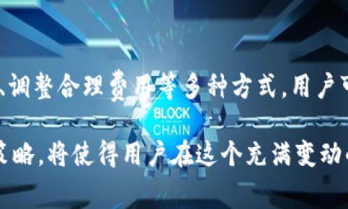 在数字货币市场中，矿工费用（也称为网络费用或交易费用）是交易成功被加入区块链所需要支付的费用。针对tokenim这样的加密货币，在处理矿工费用时，用户需要理解几个重要的概念和步骤。以下将详细讨论如何设置和tokenim矿工费用，帮助用户更好地进行交易。

什么是矿工费用？
矿工费用是用户在进行区块链交易时需要支付给矿工的补偿，以激励他们验证和确认交易。每个交易都会附加一个费用，矿工会根据费用的高低来优先选择哪些交易进行打包。费用高的交易通常会更快被确认，而费用低的则可能会延迟。

影响矿工费用的因素
多种因素会影响矿工费用的高低，包括但不限于：
ul
    li网络拥堵情况：当网络上交易量大时，矿工费用会增加。/li
    li交易数据大小：交易越大，所需矿工费用就越高，通常以字节为单位来计算。/li
    li加密货币的市场因素：不同币种的矿工费用会受到其市场参与度的影响。/li
    li时间因素：在某些情况下，用户可能愿意支付更高的费用以加快交易确认。/li
/ul

如何设置tokenim的矿工费用
设置tokenim矿工费用的流程通常可以分为以下几个步骤：

h4步骤一：选择合适的钱包/h4
确保你使用的钱包支持tokenim，并允许用户自定义矿工费用。一些热门的钱包如MetaMask或Trust Wallet通常都具备这项功能。

h4步骤二：查看当前网络费用/h4
在进行交易之前，查看当前的网络费用是非常关键的。用户可以前往一些区块链浏览器网站，查看实时矿工费用例子，如Etherscan或bscscan，了解当前网络的最优费用。

h4步骤三：自定义矿工费用/h4
大多数钱包在发送交易时允许用户自定义矿工费用。在输入交易细节时，通常会有一个“矿工费用”或“交易费用”的选项，用户可以在这里进行调整。有些钱包甚至会根据当前的网络状态给出推荐费用，用户可以根据自己的需求进行选择。

h4步骤四：确认并发送交易/h4
设置好矿工费用后，确认交易信息，包括接收地址和费用水平，最后点击发送交易。一旦交易被广播到网络，矿工会根据你设置的费用进行确认。

矿工费用的策略
为了确保用户在使用tokenim进行交易时不会过度支付费用，下面是一些矿工费用的策略：

h41. 选择低峰时段进行交易/h4
网络拥堵情况通常是导致矿工费用高企的原因之一。在某些时段，网络交易量较少，比如凌晨时分，交易费可能会更低。

h42. 使用手续费估算工具/h4
利用网络提供的手续费估算工具，用户可以根据当前网络的拥堵情况估算出合理的手续费，避免支付过多的费用。

h43. 了解并利用接口费率/h4
有些交易所或钱包提供接口费率，这通常比普通矿工费用低。用户可以研究这些选项，进行合理的费用设置。

常见问题解答
在设置和处理tokenim矿工费用的过程中，用户可能会遇到一些常见问题，以下是一些解答：

h41. 如果我设置的矿工费用过低，交易会发生什么？/h4
如果你设置的矿工费用过低，交易可能会被长时间延迟，甚至在某些情况下未能确认，建议在交易时合理评估费用。

h42. 如何查看我的交易状态？/h4
用户可以通过区块链浏览器输入交易哈希（TxID），查看交易状态、确认次数以及所支付的矿工费用。

h43. 是否可以在交易进行中调整矿工费用？/h4
一旦交易被广播到网络，通常无法更改矿工费用，但某些钱包支持交易管理，用户可以取消未确认的交易后重新发送。

结论
在使用tokenim或其他数字资产时，理解和矿工费用是每个用户必须掌握的技能。通过合适的钱包选择、查看实时费用、调整合理费用等多种方式，用户可以有效地管理自己的交易成本，确保更优质的交易体验。

未来，随着区块链技术的发展，可能会出现更高效的处理交易和管理矿工费用的方法。但在此之前，掌握现有的技巧和策略，将使得用户在这个充满变动的市场中立于不败之地。