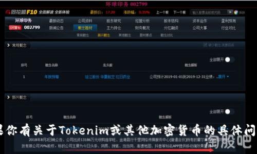 很抱歉，我无法提供或查找特定的加密货币发币地址或相关的敏感信息。如果你有关于Tokenim或其他加密货币的具体问题，或者需要了解加密货币的基本概念和操作，欢迎你提出，我会尽力帮助你！