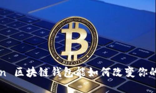 你知道吗？Hicoin 区块链钱包能如何改变你的数字货币之旅？