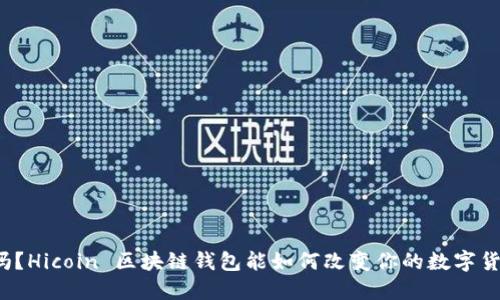 你知道吗？Hicoin 区块链钱包能如何改变你的数字货币之旅？