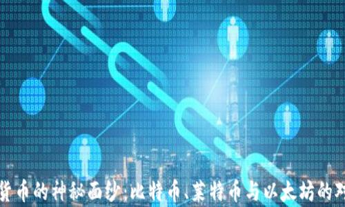 
揭开加密货币的神秘面纱：比特币、莱特币与以太坊的对比与启示