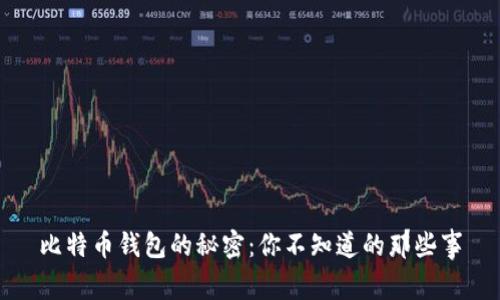 比特币钱包的秘密：你不知道的那些事
