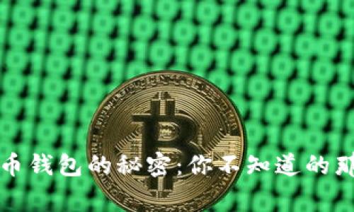 比特币钱包的秘密：你不知道的那些事