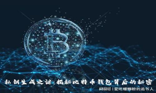 私钥生成之谜：揭秘比特币钱包背后的秘密