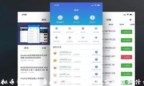 
虚拟币钱包：藏身数字世界的金库，究竟能做什么？