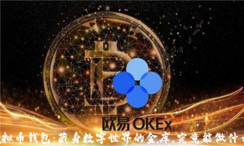 
虚拟币钱包：藏身数字世界的金库，究竟能做什么？