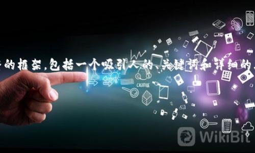 关于“Tokenim测评”的内容，我会帮助你构建一个完整的框架，包括一个吸引人的、关键词和详细的大纲。如果你有特定的内容或方向希望强调，请告诉我。

### 

Tokenim测评：揭开的神秘面纱背后隐藏着什么机会？