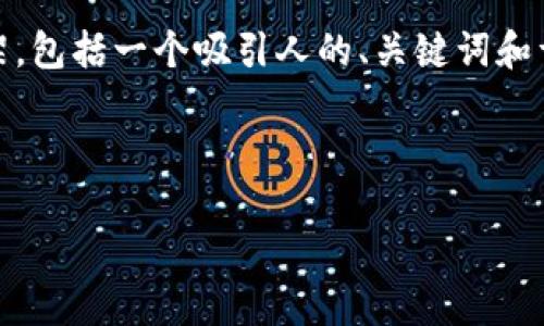 关于“Tokenim测评”的内容，我会帮助你构建一个完整的框架，包括一个吸引人的、关键词和详细的大纲。如果你有特定的内容或方向希望强调，请告诉我。

### 

Tokenim测评：揭开的神秘面纱背后隐藏着什么机会？