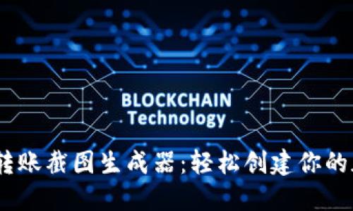 如何使用Tokenim转账截图生成器：轻松创建你的加密资产转账凭证！
