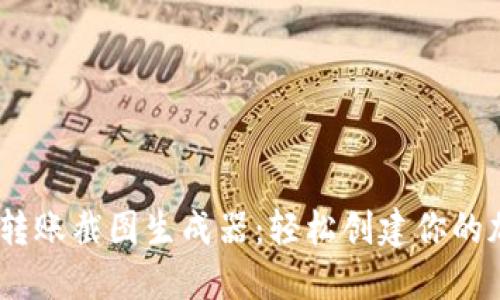 如何使用Tokenim转账截图生成器：轻松创建你的加密资产转账凭证！