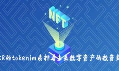 从STKR的tokenim质押看未来数