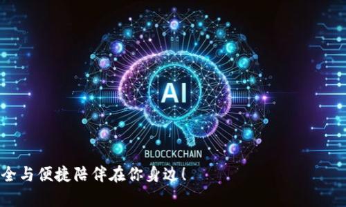   首次申请区块链钱包的秘密，你也能轻松上手！ / 

 guanjianci 区块链, 钱包申请, 加密货币, 数字资产 /guanjianci 

一、引言：区块链钱包的魅力
在数字时代的浪潮中，区块链钱包如同一把钥匙，能够打开通往加密货币世界的大门。无论你是区块链新手还是资深玩家，拥有一个安全可靠的钱包是管理数字资产的第一步。网民们纷纷在寻求这些“钱袋子”，但申请过程中的各种疑问常常让人感到困惑：如何安全创建一个区块链钱包？需要注意哪些细节？接下来，我们将一一揭开这些迷雾。

二、什么是区块链钱包？
想象一下，生活在一个充满宝藏的岛屿上，然而这些宝藏绝不能被随便拿出来。区块链钱包正是这座岛屿上守护你资产的宝藏箱。与传统钱包不同，区块链钱包不仅能保存数字货币，还能维护其安全性和隐私性。它基于区块链技术，加密交易信息，确保每一笔交易的安全和透明。

三、选择合适的区块链钱包
在决定申请区块链钱包之前，选择一种适合自己的钱包类型至关重要。一般来说，区块链钱包可分为三大类：
ul
    listrong热钱包：/strong就像家里随手可用的零钱包，便于取用，但安全性相对较低。适合频繁交易的用户。/li
    listrong冷钱包：/strong如同金融大亨的保险箱，隔离网络，安全可靠，但不方便日常使用。适合长线投资者。/li
    listrong硬件钱包：/strong是专门为储存加密货币制作的设备，保障信息安全，流动性与安全性兼备。/li
/ul

四、申请区块链钱包的步骤
通过以下步骤，你将能够轻松申请到一个区块链钱包：

h4步骤一：选择钱包提供商/h4
首先，你需要选择一个信誉良好的区块链钱包提供商。在这一过程中，不妨参考一些用户的评价和建议，确保选择鼎鼎大名的钱包公司。比如，Coinbase、Blockchain.info等知名钱包便是很多用户的选择。这就像在选择一家餐厅时，不仅要看菜单的丰富程度，更要关注其他顾客的点评。

h4步骤二：下载或注册账户/h4
多数区块链钱包提供商都支持线上注册。你只需提供一些基本信息，比如邮箱和密码，便可以顺利创建账户。如果使用手机钱包，你还需在应用商店下载相关应用，安装简便，界面友好，适合各种用户。

h4步骤三：设置安全措施/h4
安全性是区块链钱包的重要指标。在创建账户后，建议启用双重认证。这就如同银行的安全门，只有通过多重验证，才能确保你的资产不被盗取。

h4步骤四：备份和恢复/h4
每个区块链钱包都有一组助记词或私钥，保存好这些信息尤为重要。它们是你通往钱包的唯一通行证，一旦丢失，你将无法再访问这笔资产。这就像你家的钥匙，丢了将很难再进入，甚至失去整个家。当你备份完助记词后，建议用纸质或加密文件保存，多重保障是明智之举。

h4步骤五：首次使用区块链钱包/h4
成功创建并设置好钱包后，你就可以开始使用它来接收和发送加密货币了。但在首次使用时，不妨先从小额交易开始，逐步熟悉流程，避免因操作失误造成不必要的损失。

五、安全使用区块链钱包的技巧
拥有钱包不代表安全无忧，使用时仍需注意以下几点：
ul
    listrong定期更新密码：/strong为了降低被入侵的风险，定期更换钱包的密码是一项基本操作。/li
    listrong小心分享信息：/strong切记，不要随意分享助记词或私钥，很多骗局都通过伪装成客户服务来获取这些信息。/li
    listrong更新软件：/strong定期检查钱包软件的更新版本，确保使用最新的安全补丁。/li
/ul

六、结语：迈出你的区块链之旅
申请区块链钱包的过程就像是一场探险，虽然充满挑战，但随着步骤的深入，你会发现自己已然踏上了通往数字资产的旅途。无论是短期套利还是长期投资，创建一个安全可靠的区块链钱包都是不可或缺的第一步。无论将来市场风云如何变幻，愿你都能在这片数字海洋中乘风破浪，探索未知的财富世界！

七、常见问题解答
strongQ1: 区块链钱包安全吗？/strongbr
A: 这主要取决于你选择的类型和安全措施。冷钱包相对更安全，而热钱包可能面临网络攻击风险。

strongQ2: 我需要支付费用来申请钱包吗？/strongbr
A: 大多数钱包是免费的，但在进行交易时可能会涉及手续费。

strongQ3: 我能同时持有多个钱包吗？/strongbr
A: 当然可以，许多人为了管理不同类型的资产会选择使用多个钱包。

关于申请区块链钱包的内容我们已经覆盖到了，希望能够帮助那些想要踏入数字世界的新手们，激发你的好奇，勇敢地迈出这一步，让数字资产的安全与便捷陪伴在你身边！