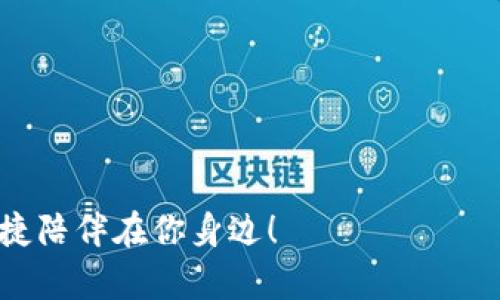   首次申请区块链钱包的秘密，你也能轻松上手！ / 

 guanjianci 区块链, 钱包申请, 加密货币, 数字资产 /guanjianci 

一、引言：区块链钱包的魅力
在数字时代的浪潮中，区块链钱包如同一把钥匙，能够打开通往加密货币世界的大门。无论你是区块链新手还是资深玩家，拥有一个安全可靠的钱包是管理数字资产的第一步。网民们纷纷在寻求这些“钱袋子”，但申请过程中的各种疑问常常让人感到困惑：如何安全创建一个区块链钱包？需要注意哪些细节？接下来，我们将一一揭开这些迷雾。

二、什么是区块链钱包？
想象一下，生活在一个充满宝藏的岛屿上，然而这些宝藏绝不能被随便拿出来。区块链钱包正是这座岛屿上守护你资产的宝藏箱。与传统钱包不同，区块链钱包不仅能保存数字货币，还能维护其安全性和隐私性。它基于区块链技术，加密交易信息，确保每一笔交易的安全和透明。

三、选择合适的区块链钱包
在决定申请区块链钱包之前，选择一种适合自己的钱包类型至关重要。一般来说，区块链钱包可分为三大类：
ul
    listrong热钱包：/strong就像家里随手可用的零钱包，便于取用，但安全性相对较低。适合频繁交易的用户。/li
    listrong冷钱包：/strong如同金融大亨的保险箱，隔离网络，安全可靠，但不方便日常使用。适合长线投资者。/li
    listrong硬件钱包：/strong是专门为储存加密货币制作的设备，保障信息安全，流动性与安全性兼备。/li
/ul

四、申请区块链钱包的步骤
通过以下步骤，你将能够轻松申请到一个区块链钱包：

h4步骤一：选择钱包提供商/h4
首先，你需要选择一个信誉良好的区块链钱包提供商。在这一过程中，不妨参考一些用户的评价和建议，确保选择鼎鼎大名的钱包公司。比如，Coinbase、Blockchain.info等知名钱包便是很多用户的选择。这就像在选择一家餐厅时，不仅要看菜单的丰富程度，更要关注其他顾客的点评。

h4步骤二：下载或注册账户/h4
多数区块链钱包提供商都支持线上注册。你只需提供一些基本信息，比如邮箱和密码，便可以顺利创建账户。如果使用手机钱包，你还需在应用商店下载相关应用，安装简便，界面友好，适合各种用户。

h4步骤三：设置安全措施/h4
安全性是区块链钱包的重要指标。在创建账户后，建议启用双重认证。这就如同银行的安全门，只有通过多重验证，才能确保你的资产不被盗取。

h4步骤四：备份和恢复/h4
每个区块链钱包都有一组助记词或私钥，保存好这些信息尤为重要。它们是你通往钱包的唯一通行证，一旦丢失，你将无法再访问这笔资产。这就像你家的钥匙，丢了将很难再进入，甚至失去整个家。当你备份完助记词后，建议用纸质或加密文件保存，多重保障是明智之举。

h4步骤五：首次使用区块链钱包/h4
成功创建并设置好钱包后，你就可以开始使用它来接收和发送加密货币了。但在首次使用时，不妨先从小额交易开始，逐步熟悉流程，避免因操作失误造成不必要的损失。

五、安全使用区块链钱包的技巧
拥有钱包不代表安全无忧，使用时仍需注意以下几点：
ul
    listrong定期更新密码：/strong为了降低被入侵的风险，定期更换钱包的密码是一项基本操作。/li
    listrong小心分享信息：/strong切记，不要随意分享助记词或私钥，很多骗局都通过伪装成客户服务来获取这些信息。/li
    listrong更新软件：/strong定期检查钱包软件的更新版本，确保使用最新的安全补丁。/li
/ul

六、结语：迈出你的区块链之旅
申请区块链钱包的过程就像是一场探险，虽然充满挑战，但随着步骤的深入，你会发现自己已然踏上了通往数字资产的旅途。无论是短期套利还是长期投资，创建一个安全可靠的区块链钱包都是不可或缺的第一步。无论将来市场风云如何变幻，愿你都能在这片数字海洋中乘风破浪，探索未知的财富世界！

七、常见问题解答
strongQ1: 区块链钱包安全吗？/strongbr
A: 这主要取决于你选择的类型和安全措施。冷钱包相对更安全，而热钱包可能面临网络攻击风险。

strongQ2: 我需要支付费用来申请钱包吗？/strongbr
A: 大多数钱包是免费的，但在进行交易时可能会涉及手续费。

strongQ3: 我能同时持有多个钱包吗？/strongbr
A: 当然可以，许多人为了管理不同类型的资产会选择使用多个钱包。

关于申请区块链钱包的内容我们已经覆盖到了，希望能够帮助那些想要踏入数字世界的新手们，激发你的好奇，勇敢地迈出这一步，让数字资产的安全与便捷陪伴在你身边！
