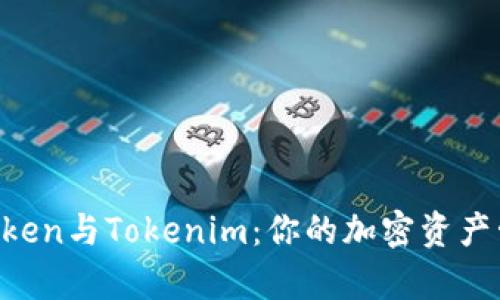 探索MyToken与Tokenim：你的加密资产管理新宠？