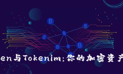 探索MyToken与Tokenim：你的加密资产管理新宠？