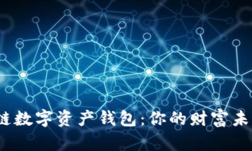 探索全球区块链数字资产钱包：你的财富未来将如何改变？